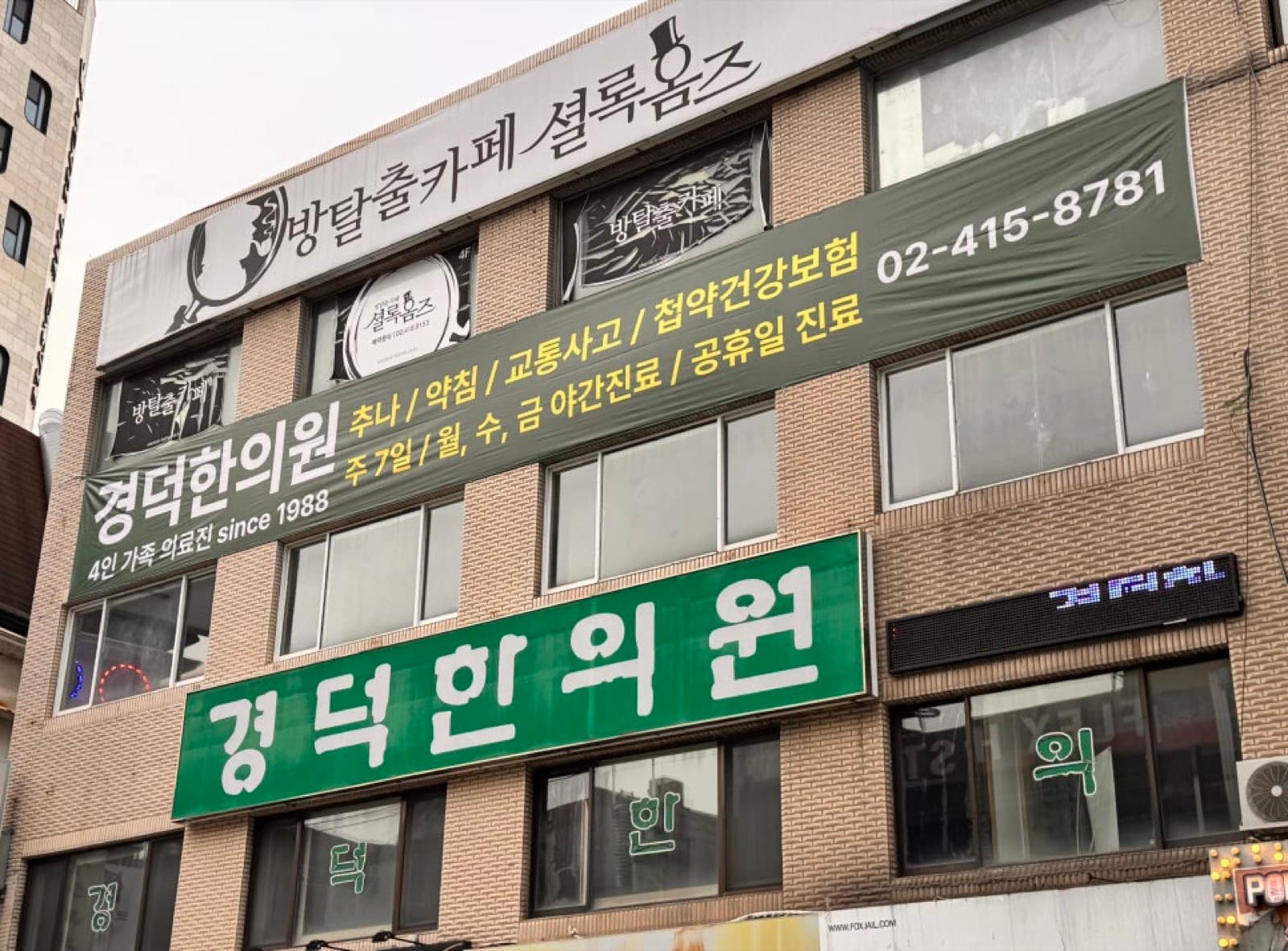 경덕한의원 건물 외관과 초록색 간판